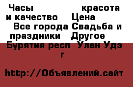 Часы Anne Klein - красота и качество! › Цена ­ 2 990 - Все города Свадьба и праздники » Другое   . Бурятия респ.,Улан-Удэ г.